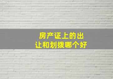 房产证上的出让和划拨哪个好