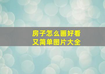 房子怎么画好看又简单图片大全