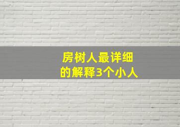 房树人最详细的解释3个小人