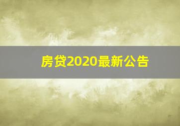 房贷2020最新公告