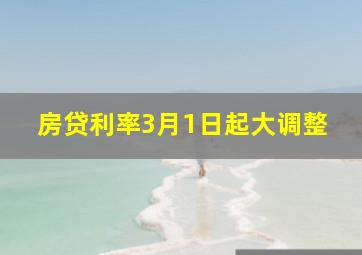 房贷利率3月1日起大调整