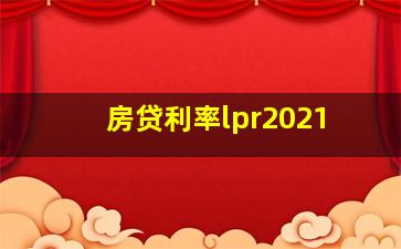 房贷利率lpr2021