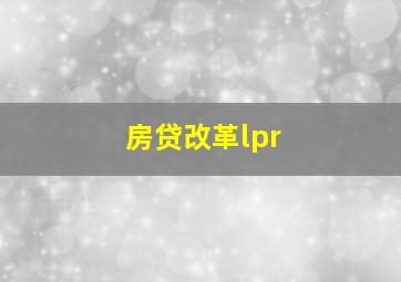 房贷改革lpr