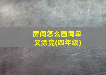 房间怎么画简单又漂亮(四年级)