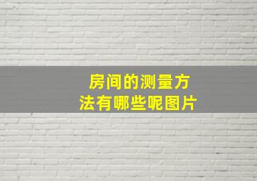 房间的测量方法有哪些呢图片