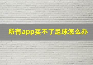 所有app买不了足球怎么办