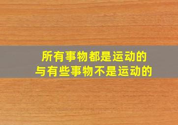 所有事物都是运动的与有些事物不是运动的