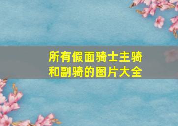 所有假面骑士主骑和副骑的图片大全