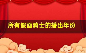 所有假面骑士的播出年份