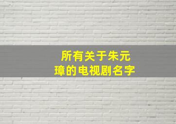 所有关于朱元璋的电视剧名字