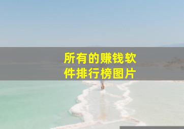 所有的赚钱软件排行榜图片