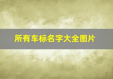 所有车标名字大全图片