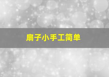 扇子小手工简单