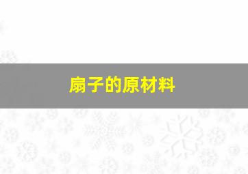 扇子的原材料