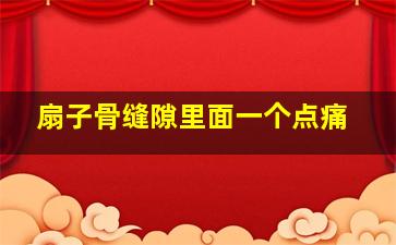 扇子骨缝隙里面一个点痛