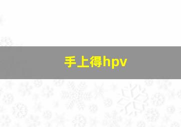 手上得hpv