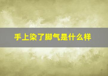 手上染了脚气是什么样