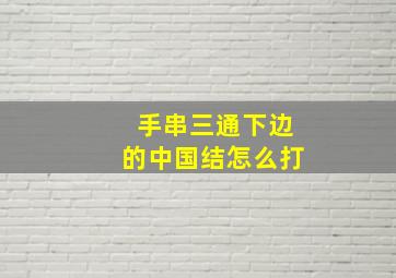 手串三通下边的中国结怎么打