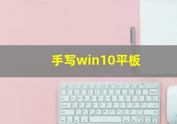 手写win10平板