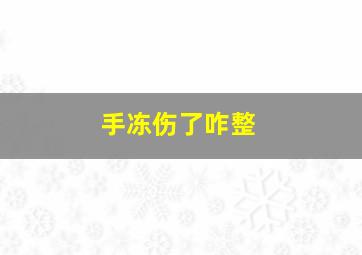 手冻伤了咋整