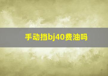 手动挡bj40费油吗