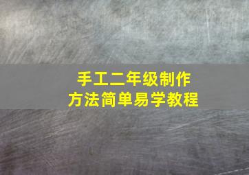 手工二年级制作方法简单易学教程