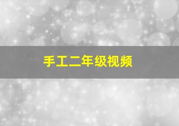 手工二年级视频