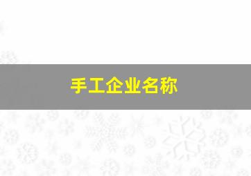 手工企业名称