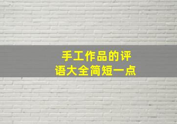 手工作品的评语大全简短一点