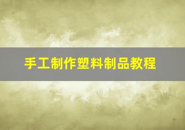 手工制作塑料制品教程