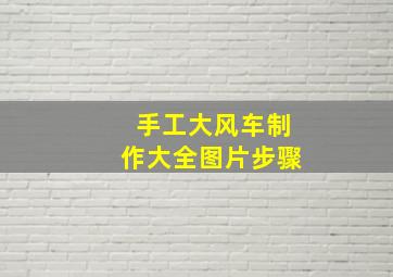 手工大风车制作大全图片步骤