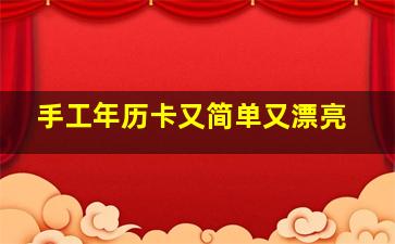 手工年历卡又简单又漂亮