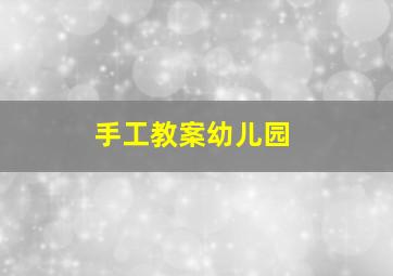 手工教案幼儿园