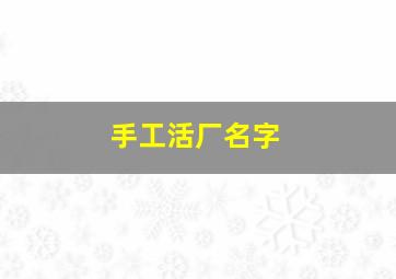 手工活厂名字