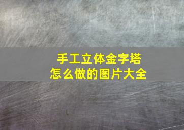 手工立体金字塔怎么做的图片大全