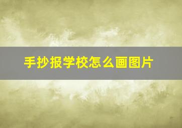 手抄报学校怎么画图片