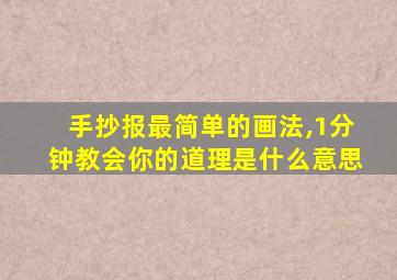 手抄报最简单的画法,1分钟教会你的道理是什么意思