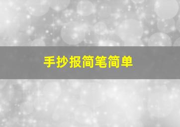 手抄报简笔简单