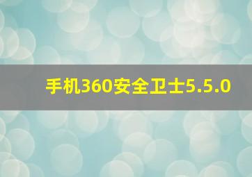 手机360安全卫士5.5.0