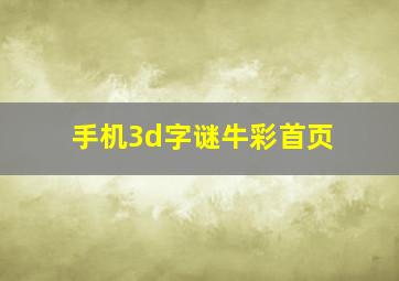 手机3d字谜牛彩首页