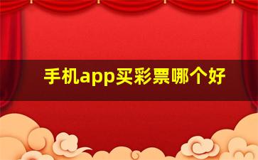 手机app买彩票哪个好