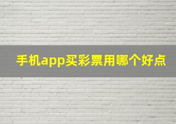 手机app买彩票用哪个好点