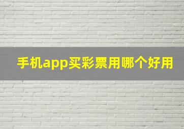 手机app买彩票用哪个好用