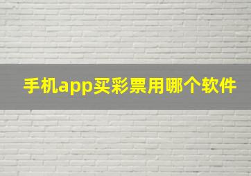 手机app买彩票用哪个软件