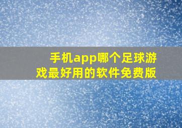 手机app哪个足球游戏最好用的软件免费版