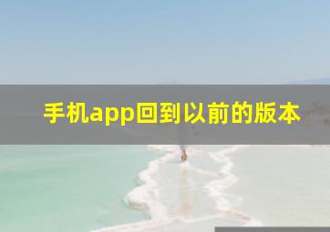 手机app回到以前的版本