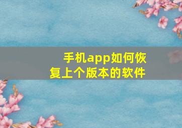 手机app如何恢复上个版本的软件