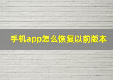 手机app怎么恢复以前版本