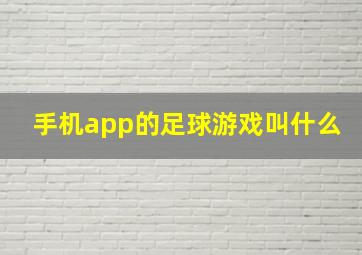 手机app的足球游戏叫什么