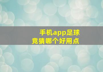 手机app足球竞猜哪个好用点